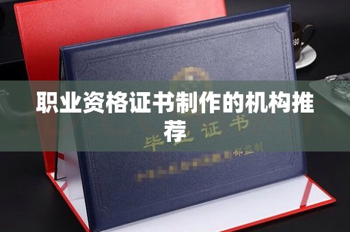 沙田职业资格证书制作的机构推荐